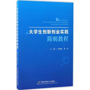 大学生创新创业实践简明教程 卫晓怡,吴芹 主编 正版书籍 新华书店旗舰店文轩官网 北京首都经济贸易大学出版社有限责任公司