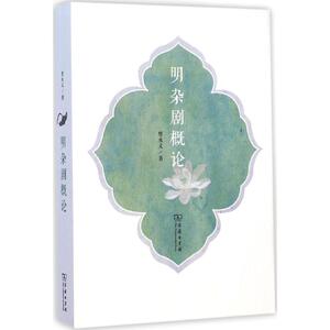 明杂剧概论 曾永义 著 正版书籍 新华书店旗舰店文轩官网 商务印书馆