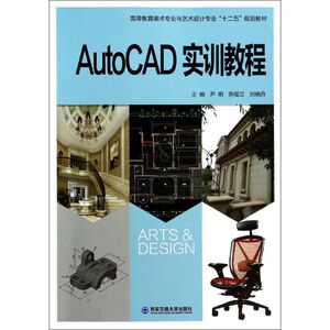 AutoCAD 实训教程 无 正版书籍 新华书店旗舰店文轩官网 西安交通大学出版社