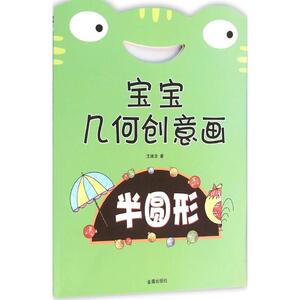 宝宝几何创意画 半圆形王维浩 著 正版书籍 新华书店旗舰店文轩官网 金盾出版社