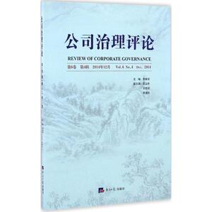 公司治理评论 李维安 主编 经济日报出版社 第6卷.第4辑 正版书籍 新华书店旗舰店文轩官网