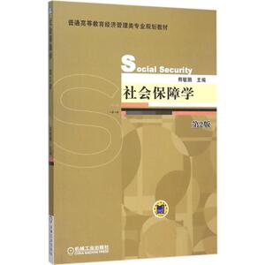 社会保障学 第2版熊敏鹏 主编 正版书籍 新华书店旗舰店文轩官网 机械工业出版社
