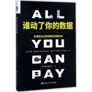 谁动了你的数据 (美)安娜·贝尔纳谢克(Anna Bernasek),(美)D.T.摩根(D.T.Mongan) 著;大数据文摘翻译组 译