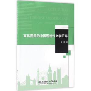 文化视角的中国现当代文学研究 陈艳 著 正版书籍小说畅销书 新华书店旗舰店文轩官网 北京理工大学出版社