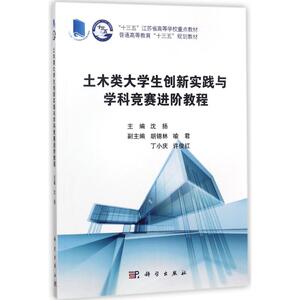 土木类大学生创新实践与学科竞赛进阶教程/沈扬 正版书籍 新华书店旗舰店文轩官网 科学出版社