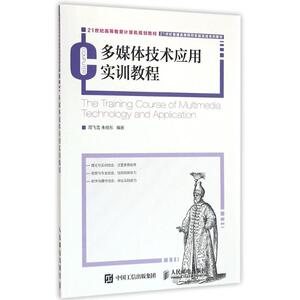 多媒体技术应用实训教程/周飞雪 朱晓东 周飞雪 朱晓东 正版书籍 新华书店旗舰店文轩官网 人民邮电出版社