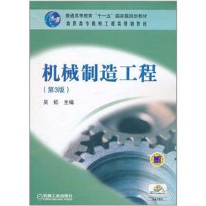 机械制造工程·第3版 吴年美 正版书籍 新华书店旗舰店文轩官网 机械工业出版社