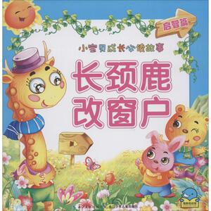 长颈鹿改窗户 启智篇无 正版书籍 新华书店旗舰店文轩官网 长江少年儿童出版社