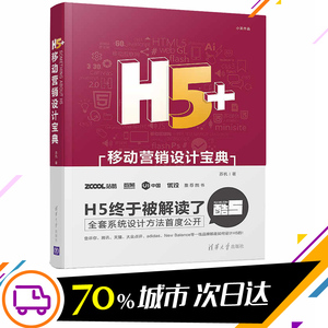 正版 H5+移动营销设计宝典 小呆 HTML5 交互设计 广告营销 互联网营销新媒体 移动营销网站设计专业图书