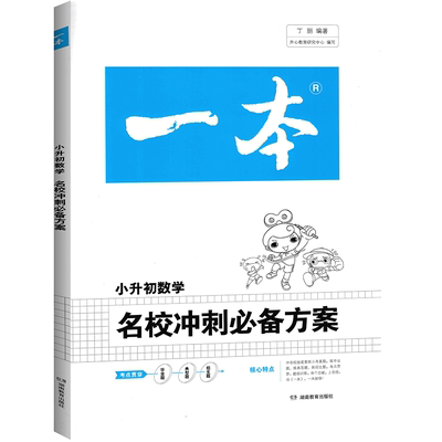 2021一本小升初数学名校冲刺必备方案 考进名校真题卷数学专项训练小考必备必刷题人教版  六年级小升初系统总复习数学知识大集结