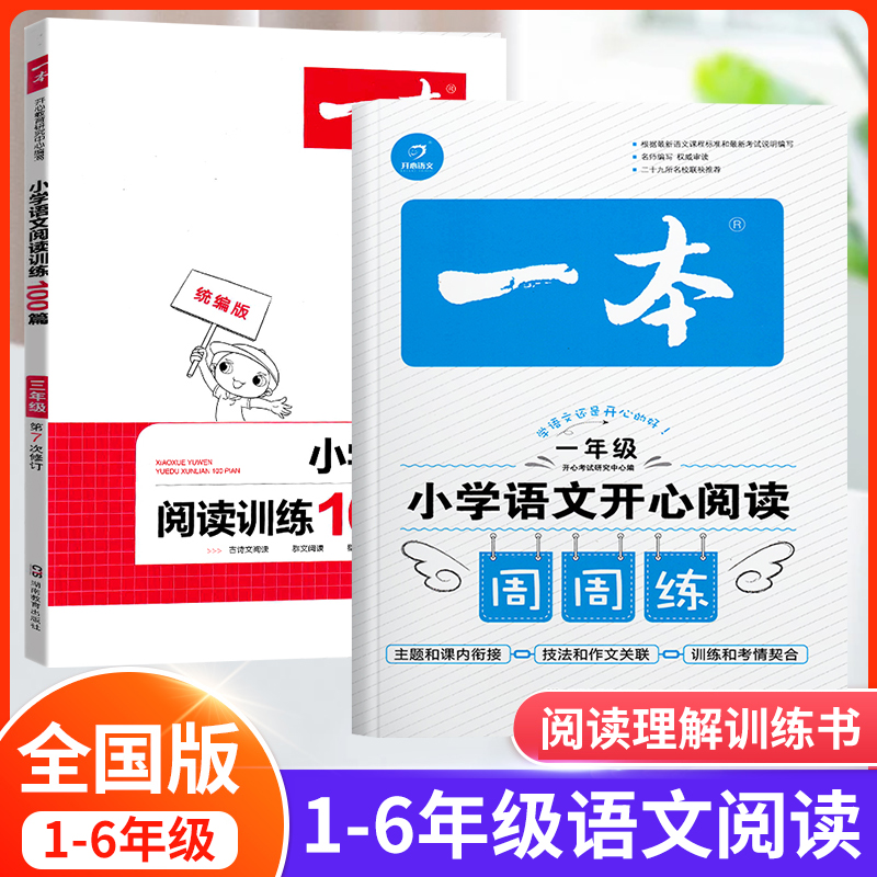 一本 小学语文开心阅读周周练 天猫优惠券折后￥6.8包邮（￥34.8-28）英语同价