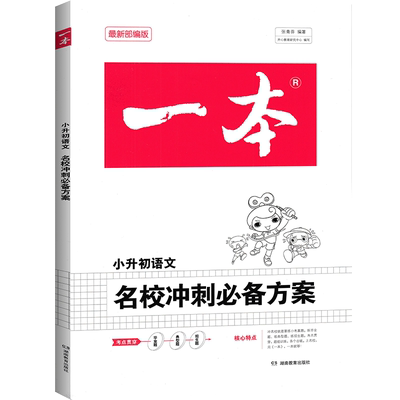 2021一本小升初语文名校冲刺必备方案人教版 考进名校小升初必刷题真题卷语文专项训练 小学六6年级语文知识大集结系统总复习资料