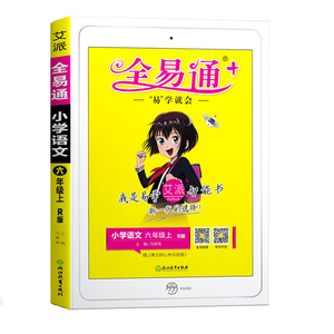 全易通六年级上册语文同步教辅书