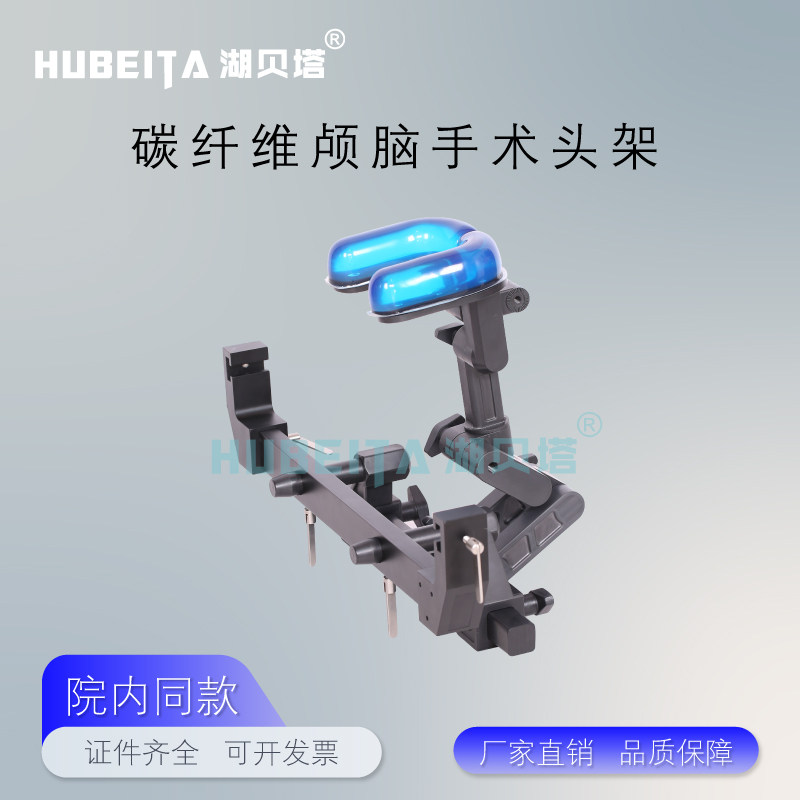 马蹄形碳纤维颅脑手术头架手术床可透视X光颅脑神经外科手术头架