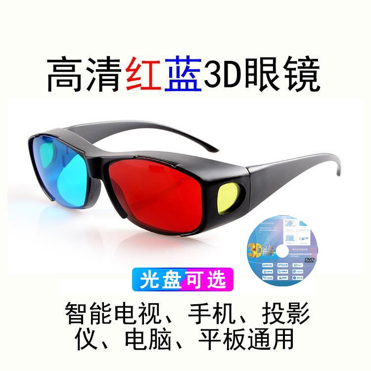 3D glasses red and blue computer special 3D eye HD storm audio 3D red and blue format source smart TV