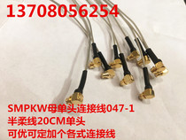 SMP-KW RF RF extension line 047-1 semi-flexible line 0-18G frequency SMP curved female connection line 10CM can be excellent