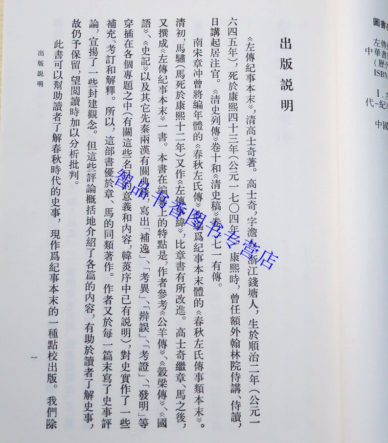 《左传纪事本末》：先秦史书的另类解读
