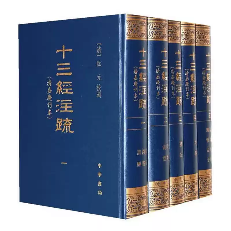 中華書局正版十三經註疏全套5冊繁體豎排阮元校刻清嘉慶刊本影印書籍