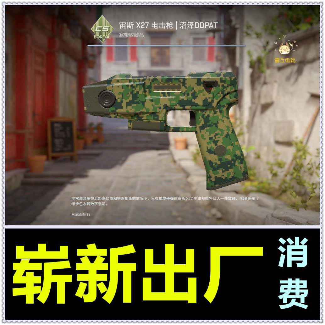 CSGO 宙斯 X27 电击枪 沼泽DDPAT 崭新出厂 皮肤武器 CS2游戏装备-淘宝Taobao | 天猫Tmall