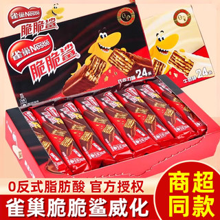 雀巢脆脆鲨巧克力威化夹心饼干盒装单独小包网红休闲食品儿童零食