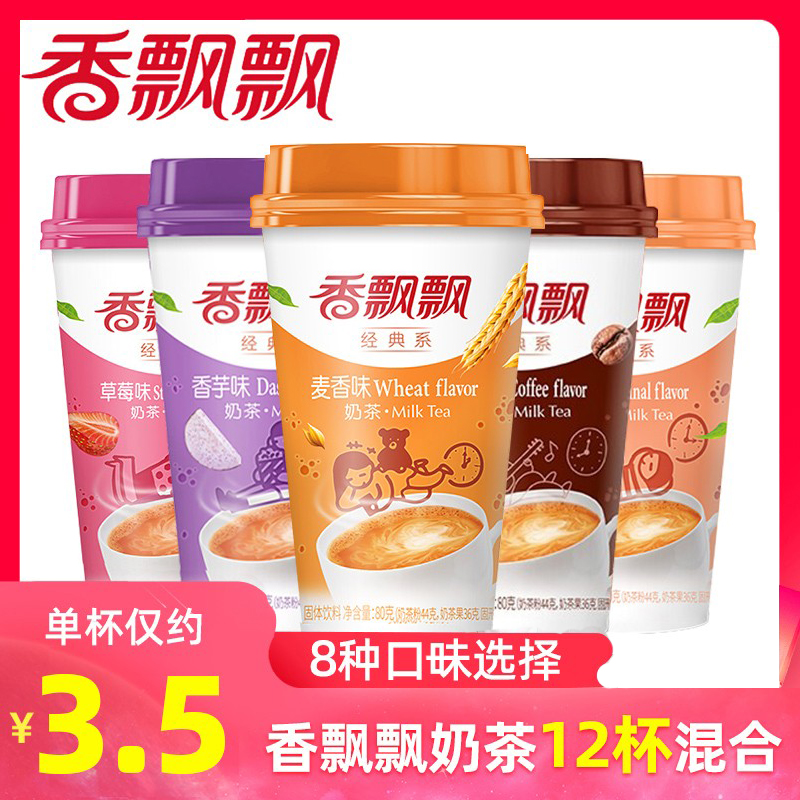 Xiangpiaopiao milk tea multi-flavor mixed 12 cups whole box wholesale handmade instant brewed original milk tea powder brewed beverage