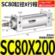 Стандартный цилиндр SC80*200