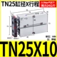 Двойной осевой цилиндр TN25x10-S