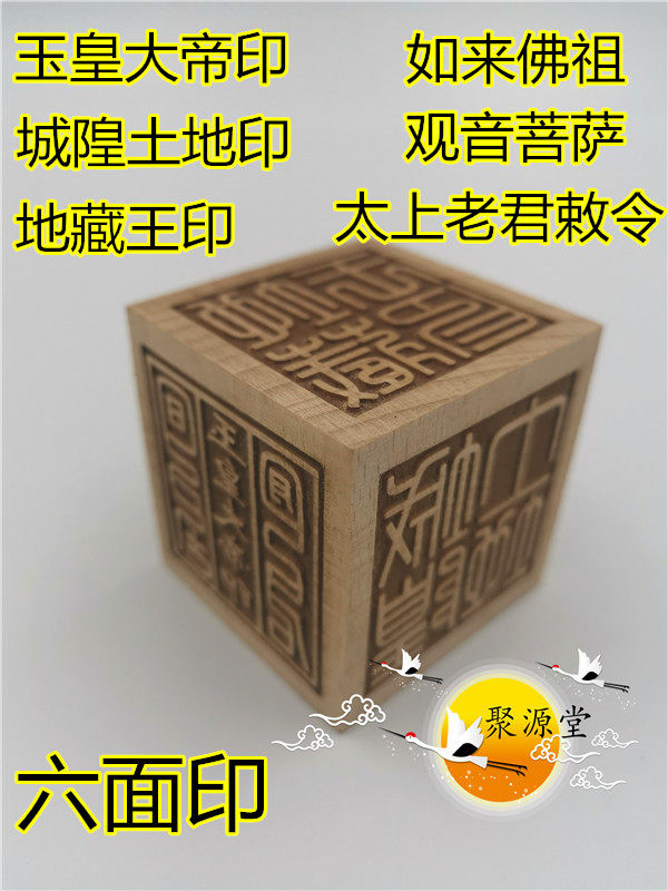 Taoist seal six-sided seal, Tathagatsu Buddha Guanyin Bodhisattva Kizang King Taisang Laojun Emperor Jade Emperor