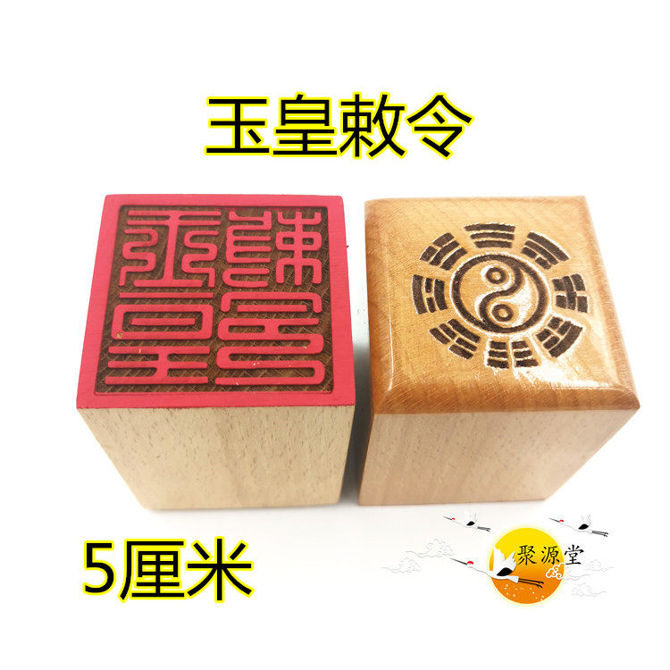 Tao supplies Jade Emperor Great Seal Jade Emperor Seal Jade Emperor Edict Seal 5 cm single-sided seal Taoist supplies