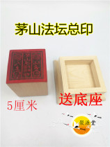 Taoist seal Maoshan Fa altar general printing single-sided printing Taoist supplies peach wood seal