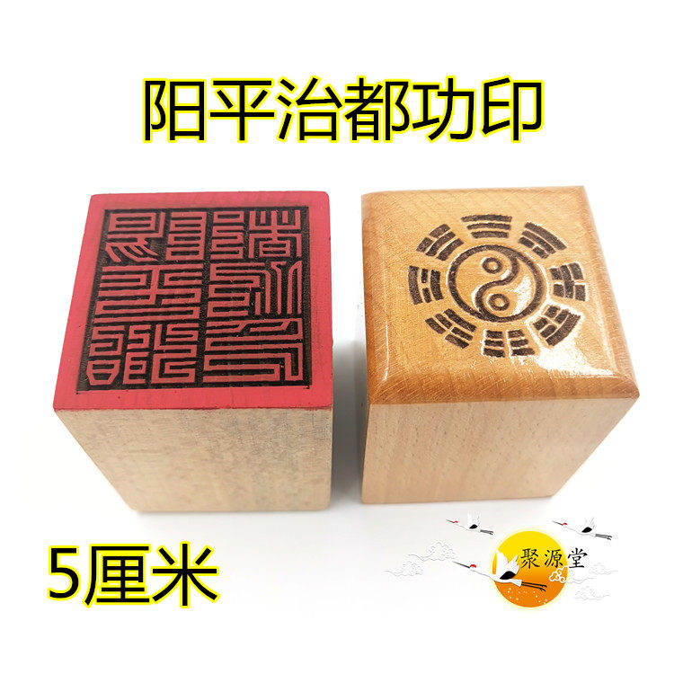 Taoist seal method Indyang Pingzhi all utilityThe single-face imprinted peach wood Taoist supplies Taoiseach supplies