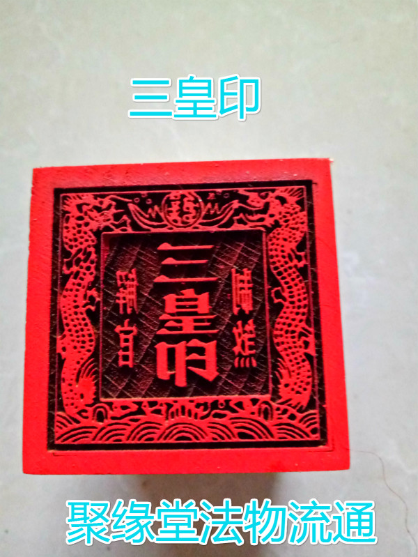 Taoist seal Double Dragon Three Emperor Seal Three Emperor Seal Peach Wood Seal 5 cm single-sided seal Juyuan Hall