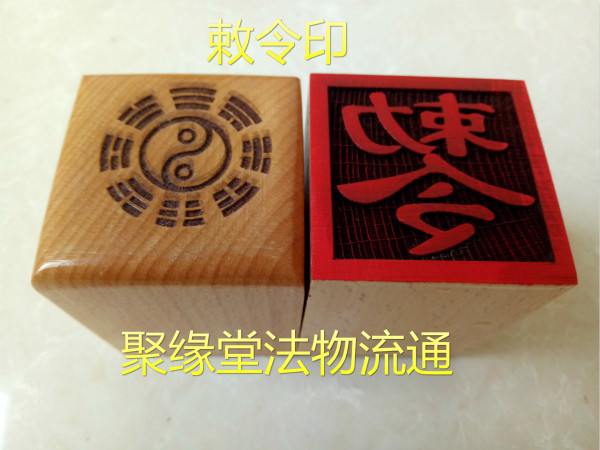 Dao seal, imperial seal, imperial seal, peach wood seal, Tao supplies, Tao supplies