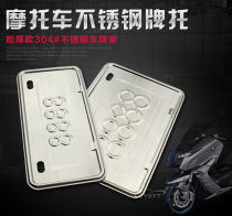 Universal motorcycle stainless steel license plate tray Scooter license plate holder Electric vehicle license plate holder modified license plate frame