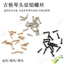 Guitar knob accessories screw string button screw gold silver Shandong Hongyin instrument guitar material accessories