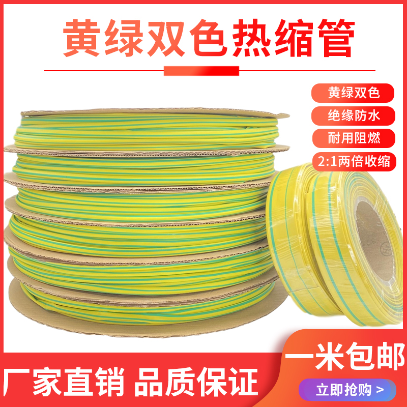  1KV yellow-green two-color heat shrinkable tube 1mm ~ 100mm electrical insulation casing connected to the ground wire The whole roll price