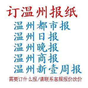 2022 Wenzhou Evening News Also Wenzhou City Daily Wenzhou Daily Wenzhou Business Daily Wenzhou New Week TV News