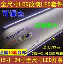 Dimmable full size LCD modified LED kit LCD refitted LCD strip 17192224LED strip