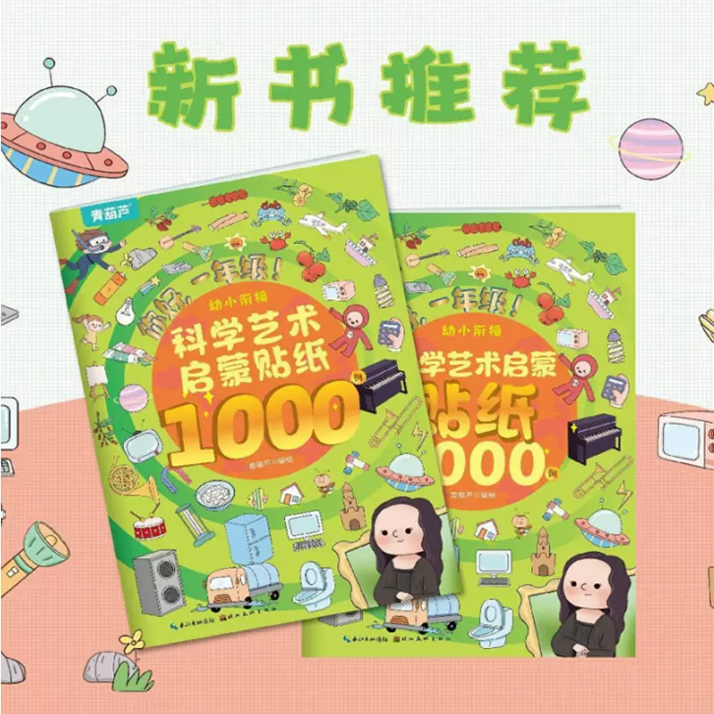 幼小衔接贴纸1000例x2本