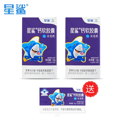 星鲨儿童液体钙共12粒x3盒
