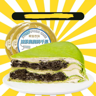 抹茶奥奥千层300g+脏脏蛋糕