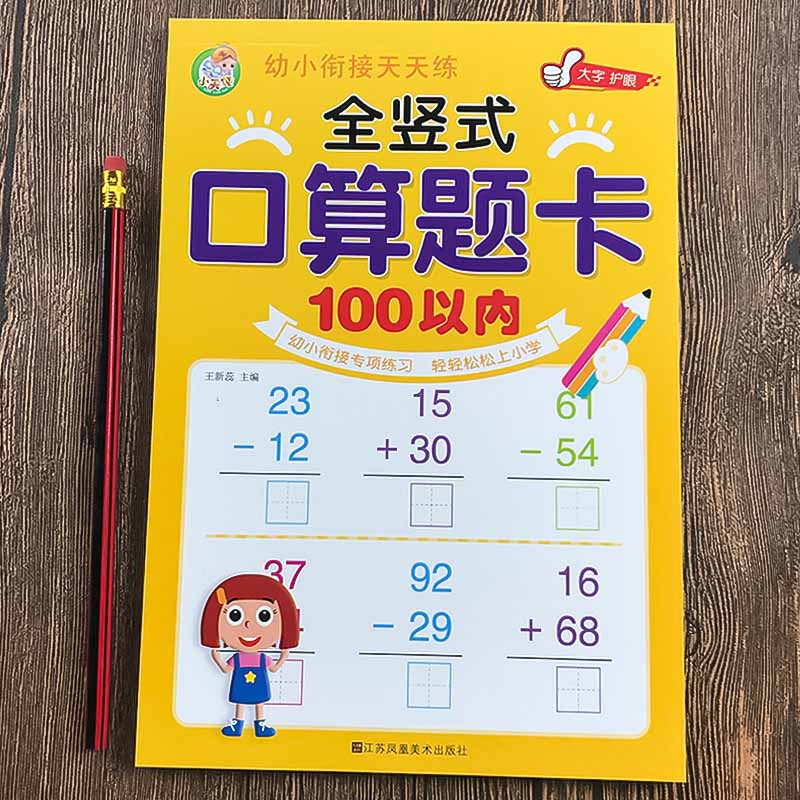 全横式全竖式口算题卡幼儿园幼小衔接小学10/20/50/100以内加减法混合运算天天练幼儿园学前班数学算术本心算速算簿练习册作业本