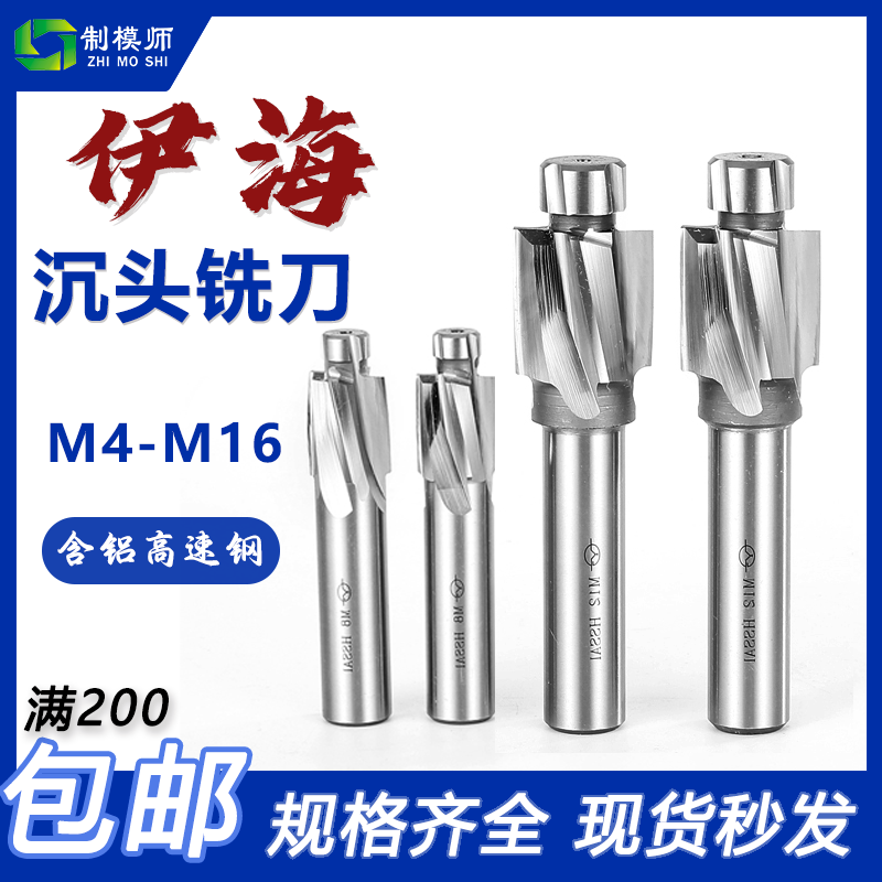 伊海沉头铣刀、沉孔钻、平底锪钻、M3M4M5M6M8M10M14M16 螺丝