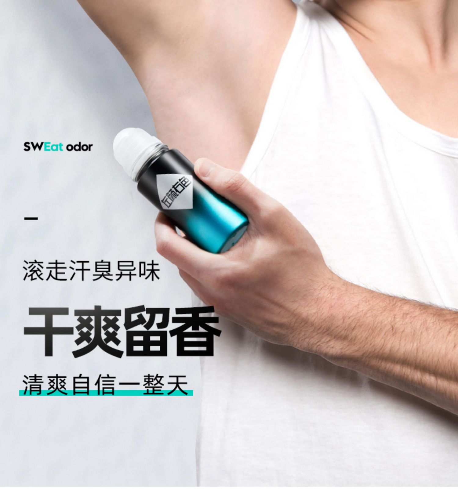 【中國直郵】 左顏右色 止汗露 走珠夏季腋下除臭去異味滾珠男士專用持久留香體膏 50ml