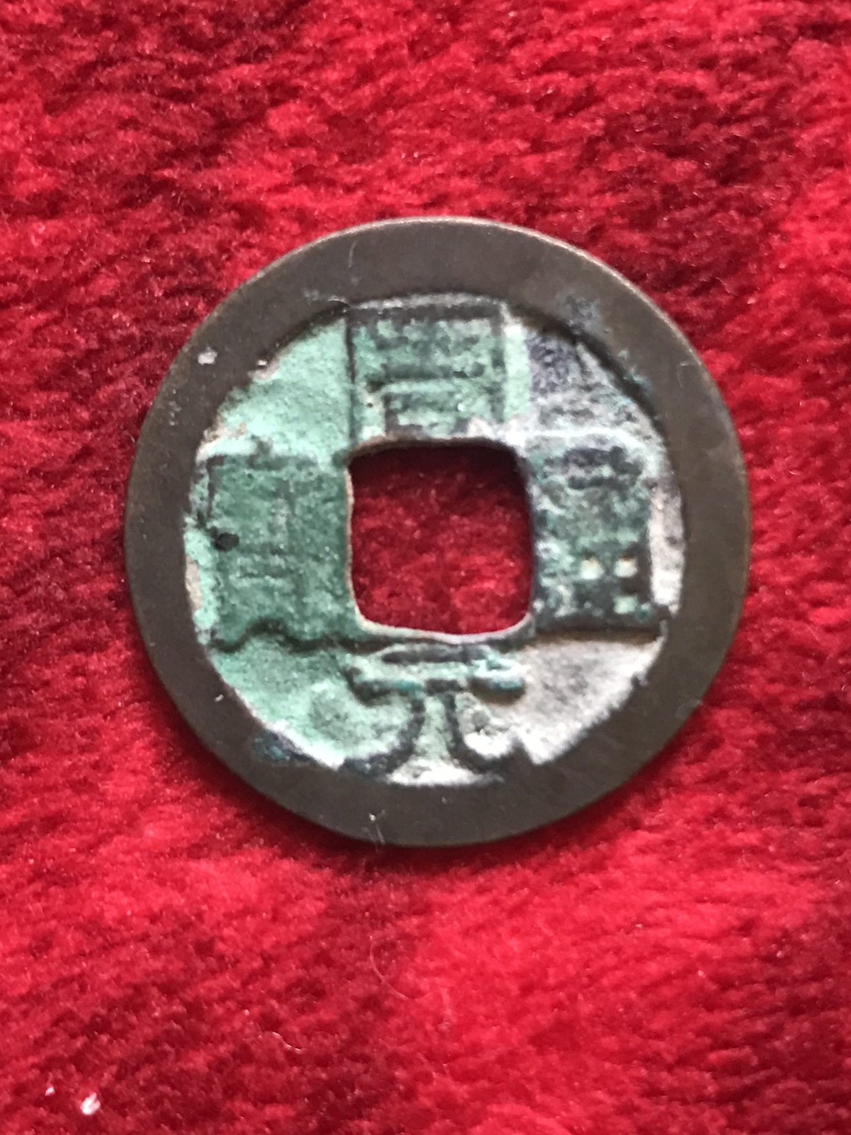 周元通宝背右星- 兴业电子第6期钱币个人专场- 园地拍卖
