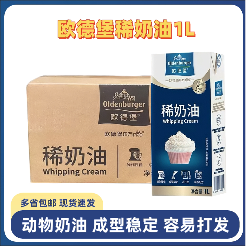 Odeburg Cream 1L*12 Boxes Whole Box Oriental Pro Gold Label Animal Cream for Cake Decoration and Commercial Baking Odeburg Cream 1L*12 Boxes Whole Box Oriental Pro Gold Label Animal Cream for Cake Decoration and Commercial Baking