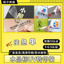 UV transfer patch customized crystal marker advertising logo metal stamping sticker sticker self-adhesive rotating label