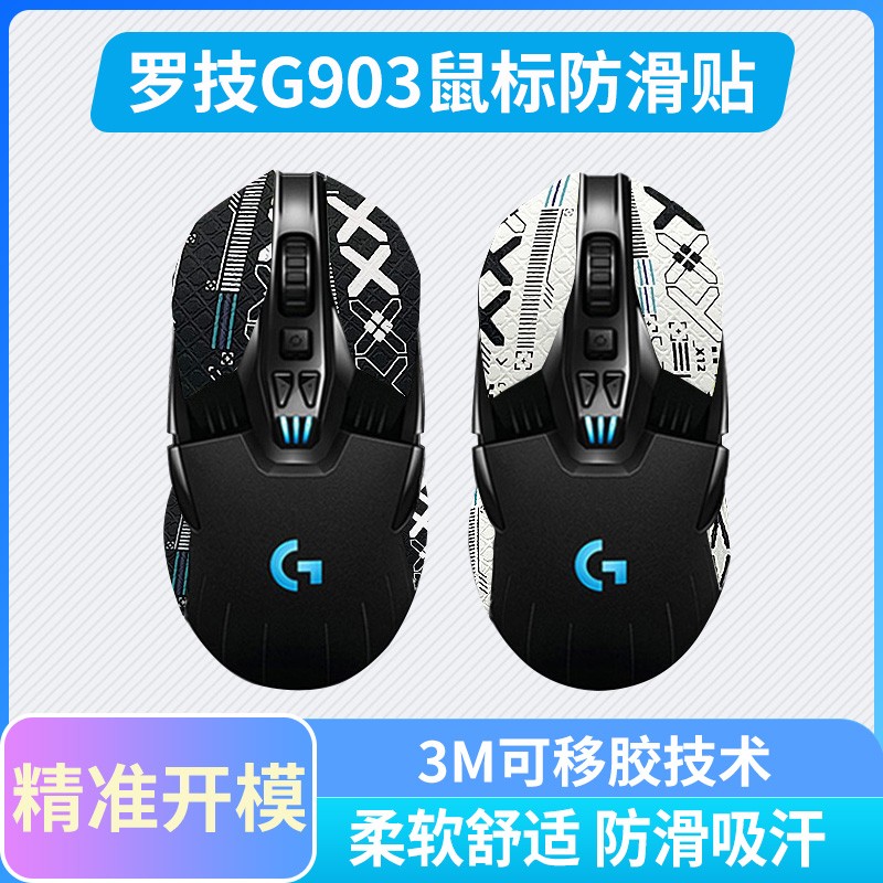 Mouse anti-slide logo technology G903 Special side sweat sweat sticker hero LOL Jedi survival lizard skin sticker