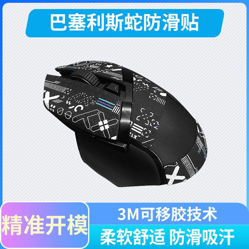 Mouse stop sliding Razer Baselis Snake V2 X - speed Snake - sweating on the side of the sweat paste