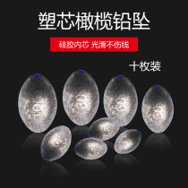 Plastic core Olive-shaped lead sinker Hollow through the heart through the long cast anchor Luya throwing rod sea rod fishing accessories do not hurt the line